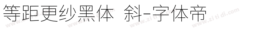 等距更纱黑体 斜字体转换